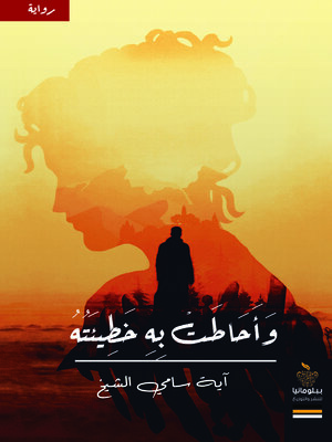 cover image of وأحاطت به خطيئته
